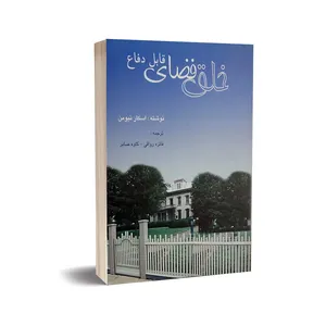 کتاب خلق فضای قابل دفاع اثر اسکار نیومن انتشارات طحان