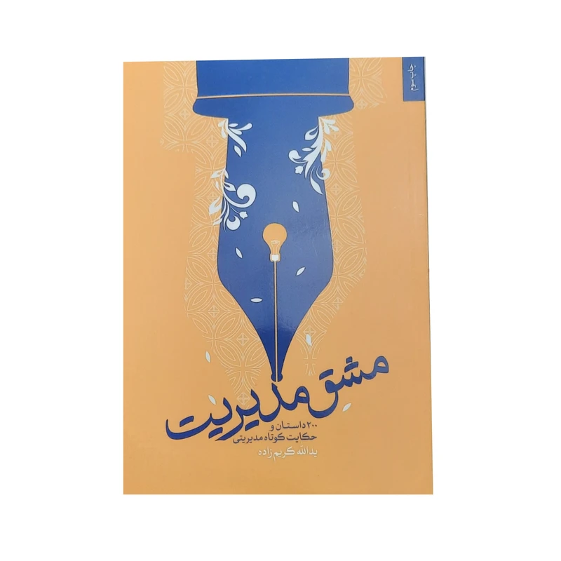 کتاب مشق مديريت 200 داستان و حکايت کوتاه مديريتي اثر يدالله کریم زاده انتشارات شهيد کاظمی