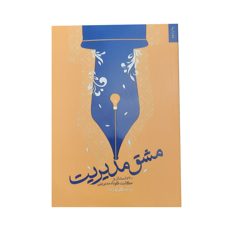 کتاب مشق مديريت 200 داستان و حکايت کوتاه مديريتي اثر يدالله کریم زاده انتشارات شهيد کاظمی