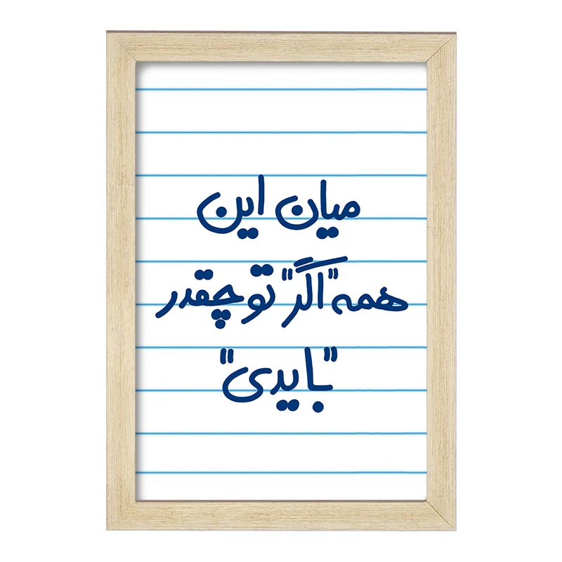 تابلو خندالو مدل میان این همه اگر تو چقدر بایدی  کد 5599