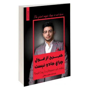 کتاب خبری از غول چراغ جادو نیست اثر محمد صادقی انتشارات آبانگان ایرانیان