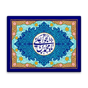 کاشی اطلس آبی طرح یا محمد بن علی جواد مدل T4918