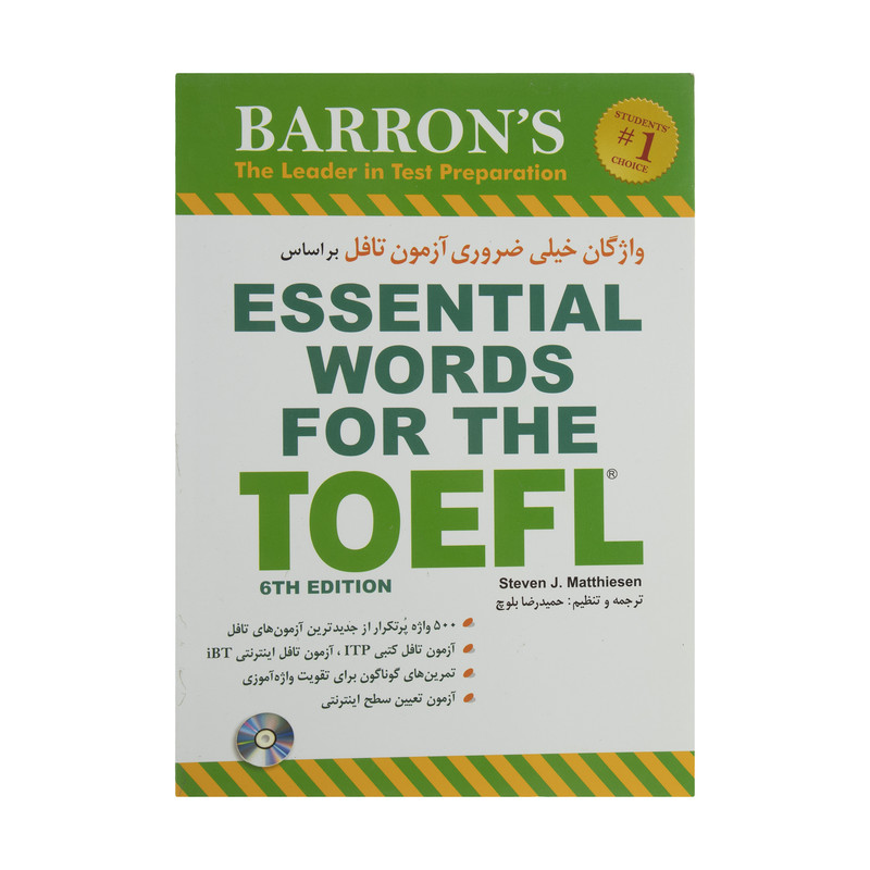 کتاب واژگان خیلی ضروری آزمون تافل بر اساس ESSENTIAL WORDS FOR THE TOEFL اثر استیون ج.ماتیسن 
انتشارات شباهنگ
