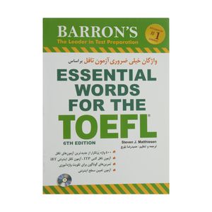 کتاب واژگان خیلی ضروری آزمون تافل بر اساس ESSENTIAL WORDS FOR THE TOEFL اثر استیون ج.ماتیسن 
انتشارات شباهنگ