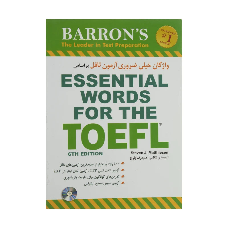 کتاب واژگان خیلی ضروری آزمون تافل بر اساس ESSENTIAL WORDS FOR THE TOEFL اثر استیون ج.ماتیسن
انتشارات شباهنگ