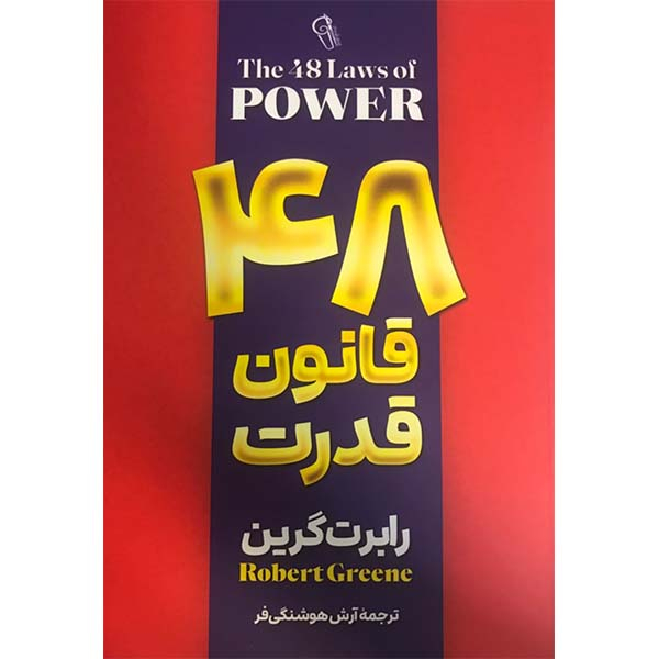 کتاب 48 قانون قدرت اثر رابرت گرین نشر آزرمیدخت