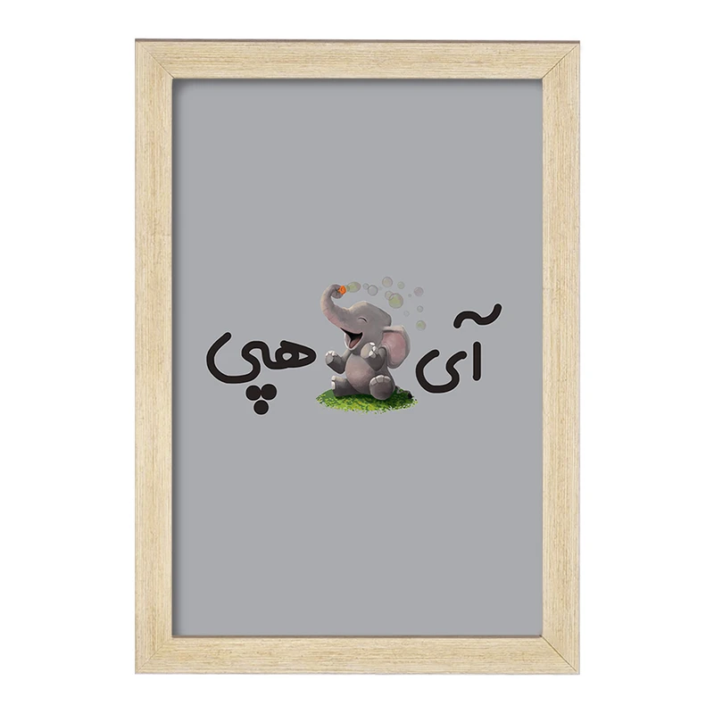 تابلو خندالو مدل آی فیل هپی  کد 6508