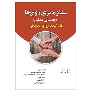 کتاب مشاوره برای زوج ها با تاکید بر روایت درمانی اثر مارتین پاین انتشارات آوای نور