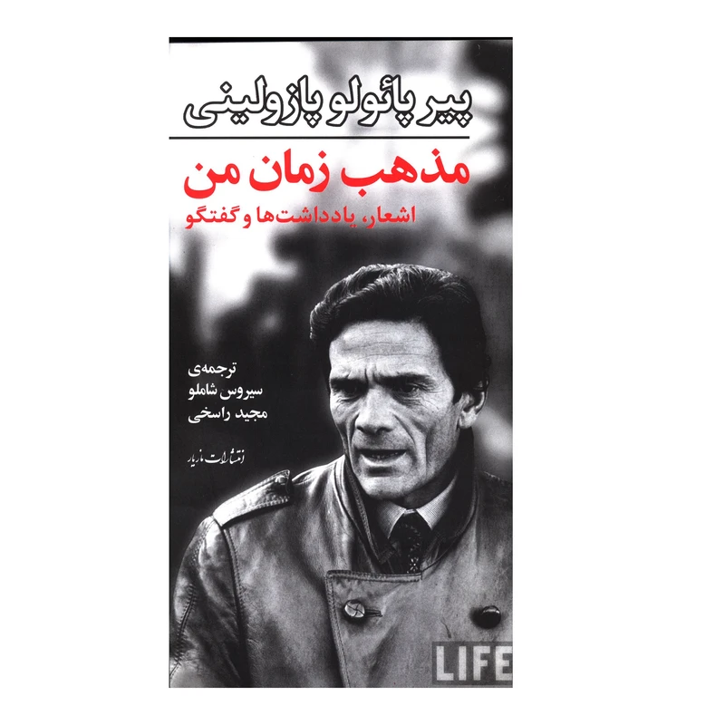 کتاب مذهب زمان من اثر پير پائولو پازوليني نشر مازيار