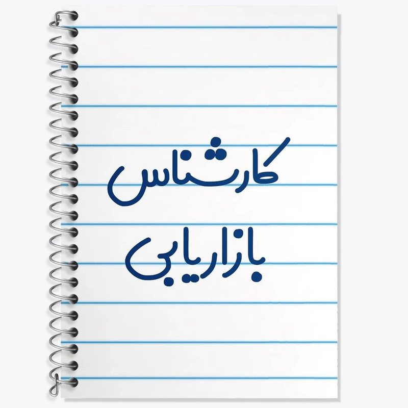 دفتر زبان 50 برگ خندالو مدل سه خط طرح کارشناس بازاریابی کد 8095