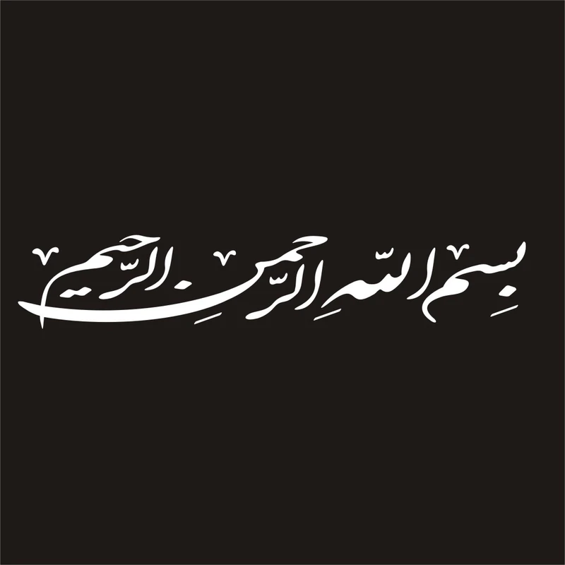 برچسب بدنه خودرو لیزارد مدل مذهبی طرح بسم الله کد LZD-159