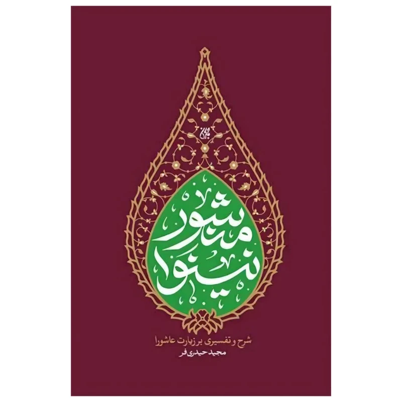 کتاب منشور نینوا شرح و تفسیری بر زیارت عاشورا اثر مجید حیدری فر انتشارات کتاب جمکران