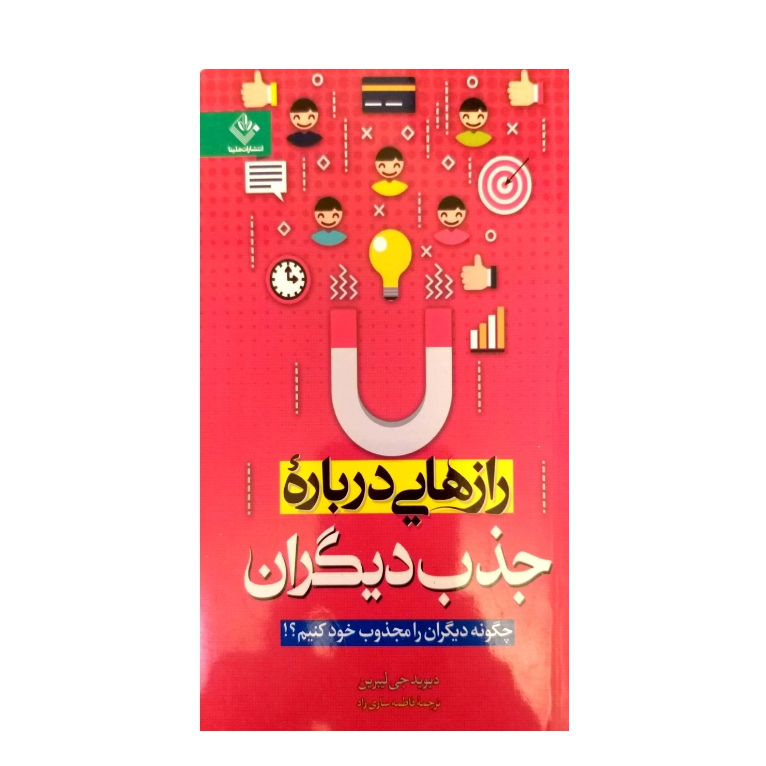 کتاب رازهایی درباره جذب دیگران اثر دیوید چی لیبرمن نشر ملینا