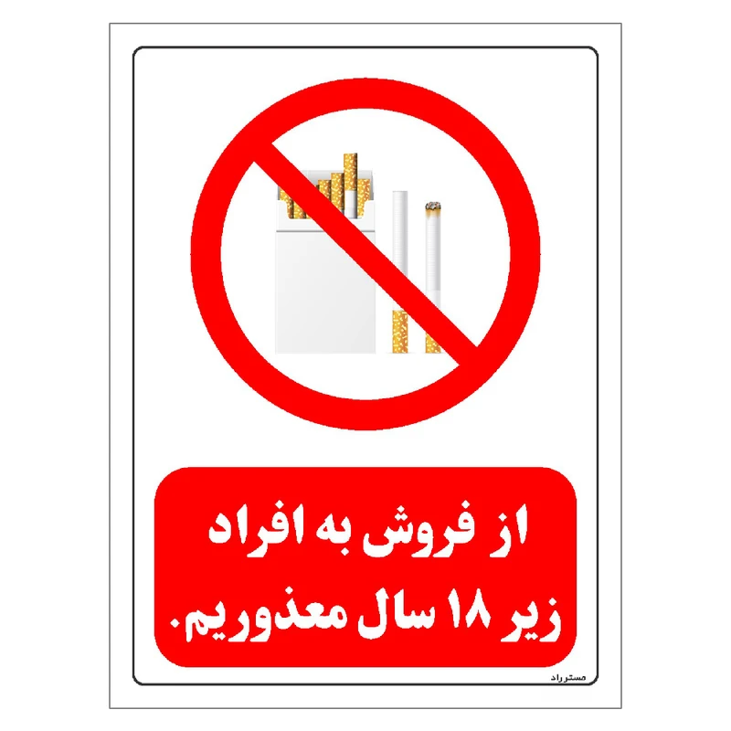 برچسب ایمنی مستر راد طرح از فروش به افراد زیر 18 سال معذوریم مدل HSE-OSHA-0723