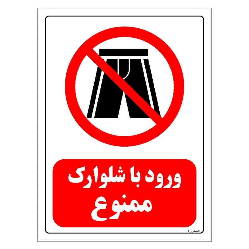 برچسب ایمنی مستر راد طرح ورود با شلوارک ممنوع مدل HSE-OSHA-0103