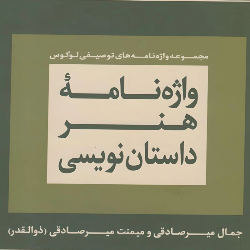  کتاب واژه نامه هنر داستان نويسي اثر جمال میر صادقی انتشارات لوگوس