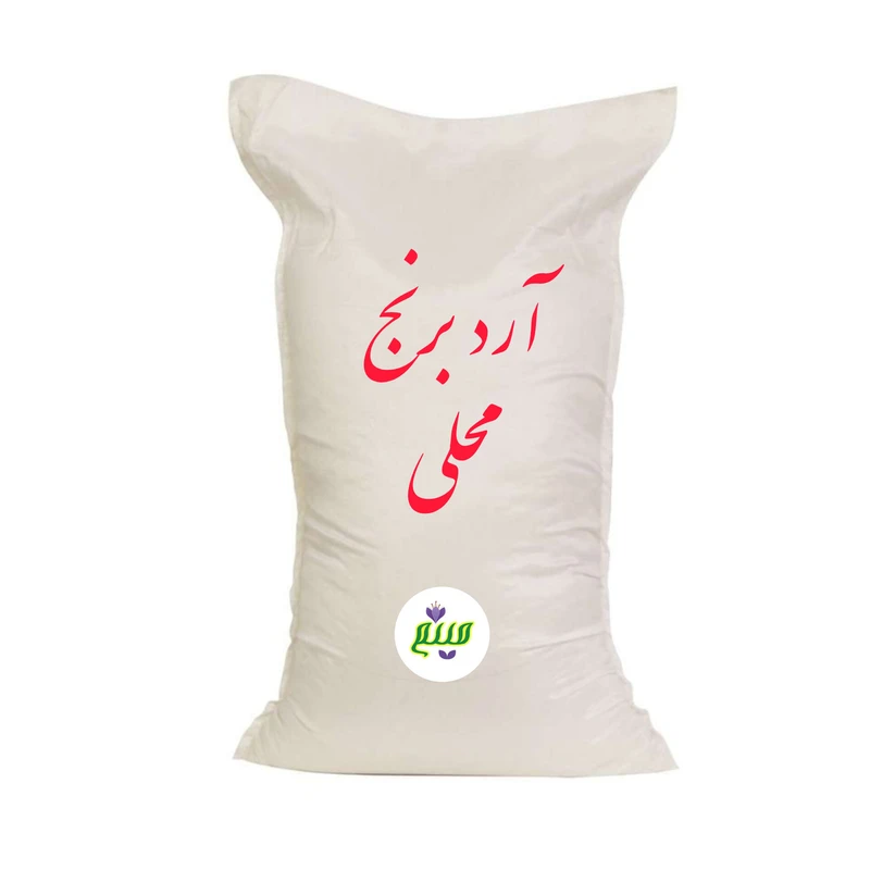 آرد برنج محلی میثم - 10 کیلوگرم 