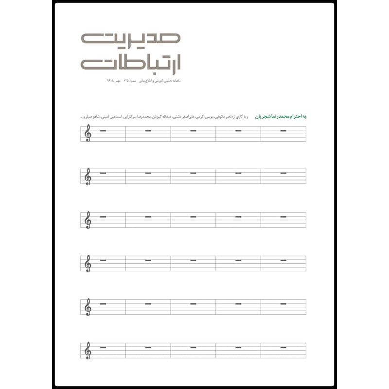 ماهنامه مدیریت ارتباطات شماره 125