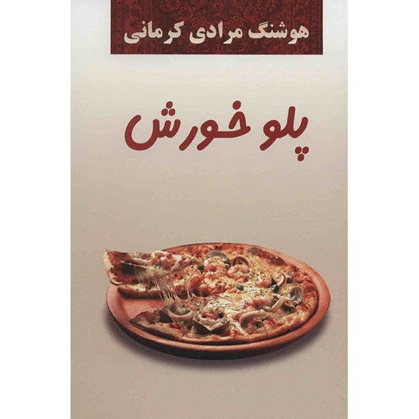 کتاب پلو خورش اثر هوشنگ مرادی کرمانی کتاب پلو خورش اثر هوشنگ مرادی کرمانی