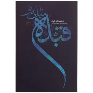 کتاب قبله مایل به تو اثر حمیدرضا برقعی