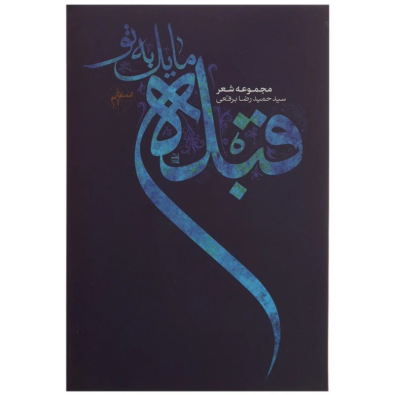 کتاب قبله مایل به تو اثر حمیدرضا برقعی