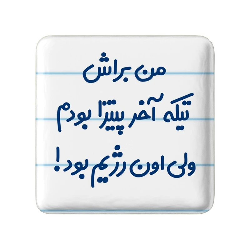 مگنت خندالو مدل من براش تیکه آخر پیتزا بودم ولی اون رژیم بود کد 8177