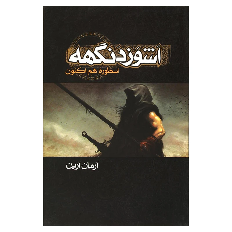 کتاب اشوزدنگهه 1  اثر آرمان آرین انتشارات موج