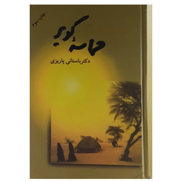کتاب حماسه کویر اثر دکتر محمدابراهیم باستانی پاریزی نشر علم
