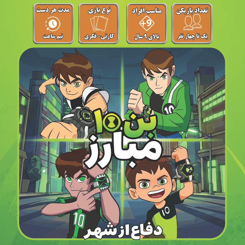 بازی فکری کارتی بن تن مبارز مدل دفاع از شهر، مناسب 1 تا 4 نفر، ویژه نوجوانان بالای 9 سال، با تاکتیک مدیریت منابع، شانس و تاس، زمان بازی 30 تا 60 دقیقه، تولید ایران