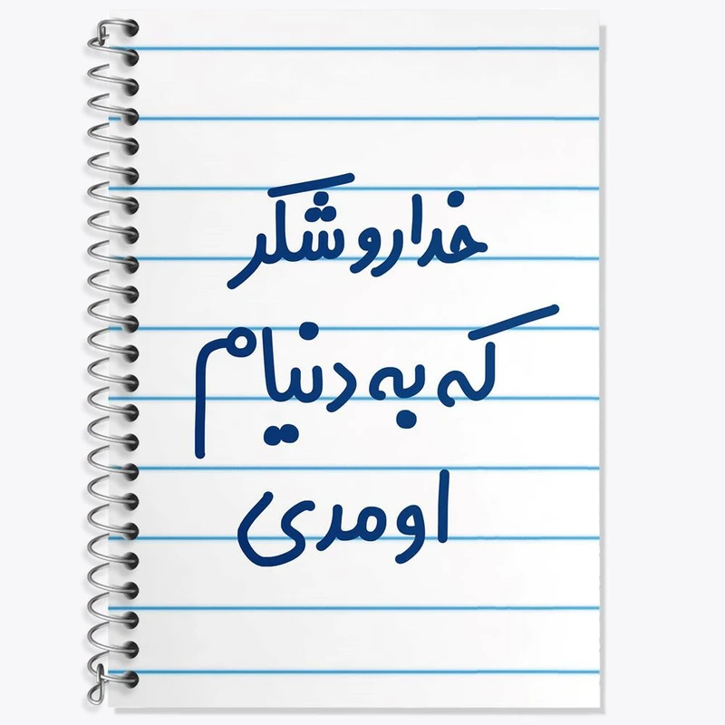 دفتر زبان 50 برگ خندالو مدل سه خط طرح خداروشکر به دنیام اومدی کد 6878