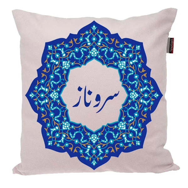 کوسن ناریکو مدل اسم شخصی طرح سروناز کد 0424