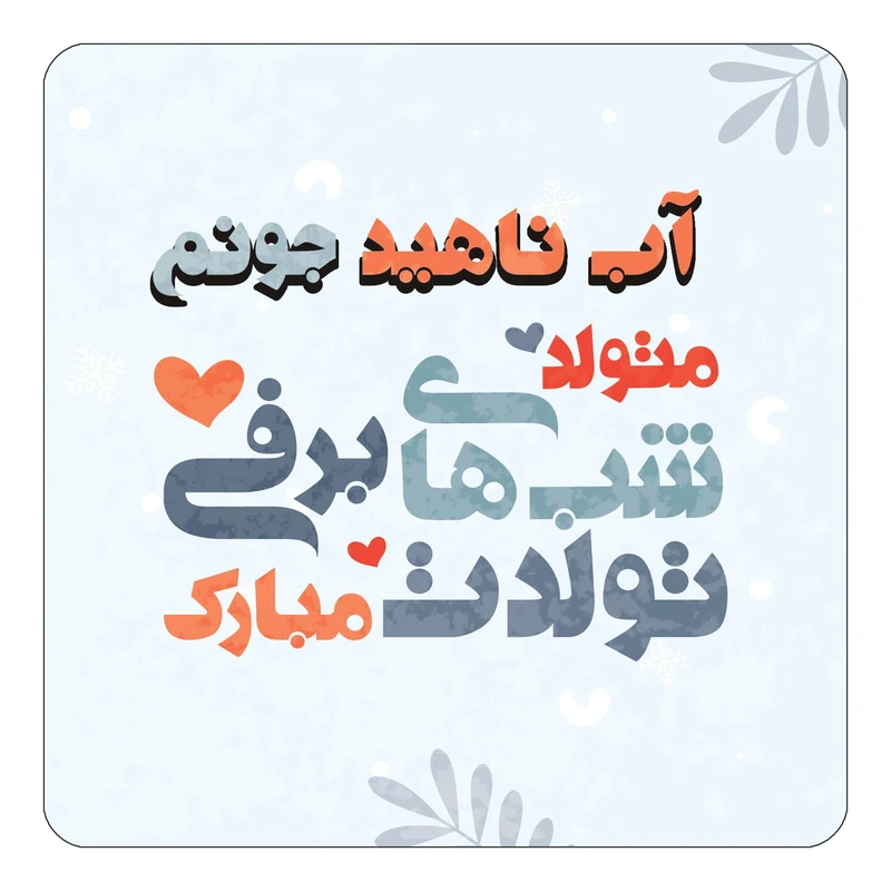 مگنت کاکتی طرح اسم آب ناهید مدل تولد زمستان کد mn14551