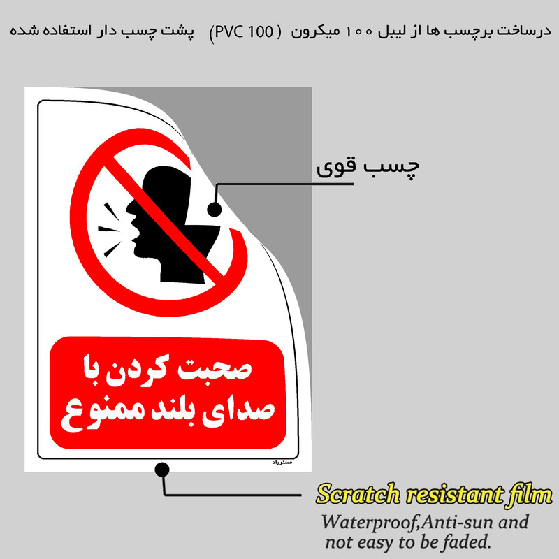 برچسب ایمنی مستر راد طرح صحبت کردن با صدای بلند ممنوع مدل HSE-OSHA-0039