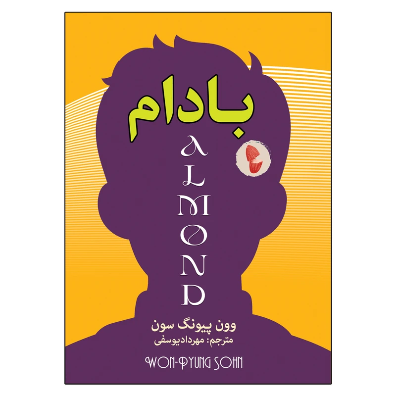 کتاب بادام اثر وون پیونگ سون انتشارات ارتباط نوین