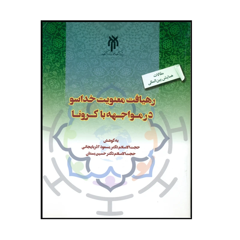 کتاب رهیافت معنویت خداسو در مواجهه با کرونا اثر حجت الاسلام دکتر مسعود آذربایجانی و حجت الاسلام دکتر حسین بستان انتشارات پژوهشگاه حوزه و دانشگاه