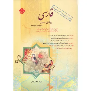 کتاب فارسی پایه اول (هفتم) مبتکران اثر حمید طالب تبار