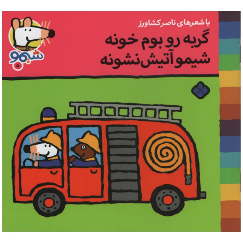 کتاب گربه رو بوم خونه شیمو آتیش نشونه اثر ناصر کشاورز انتشارات پنجره 