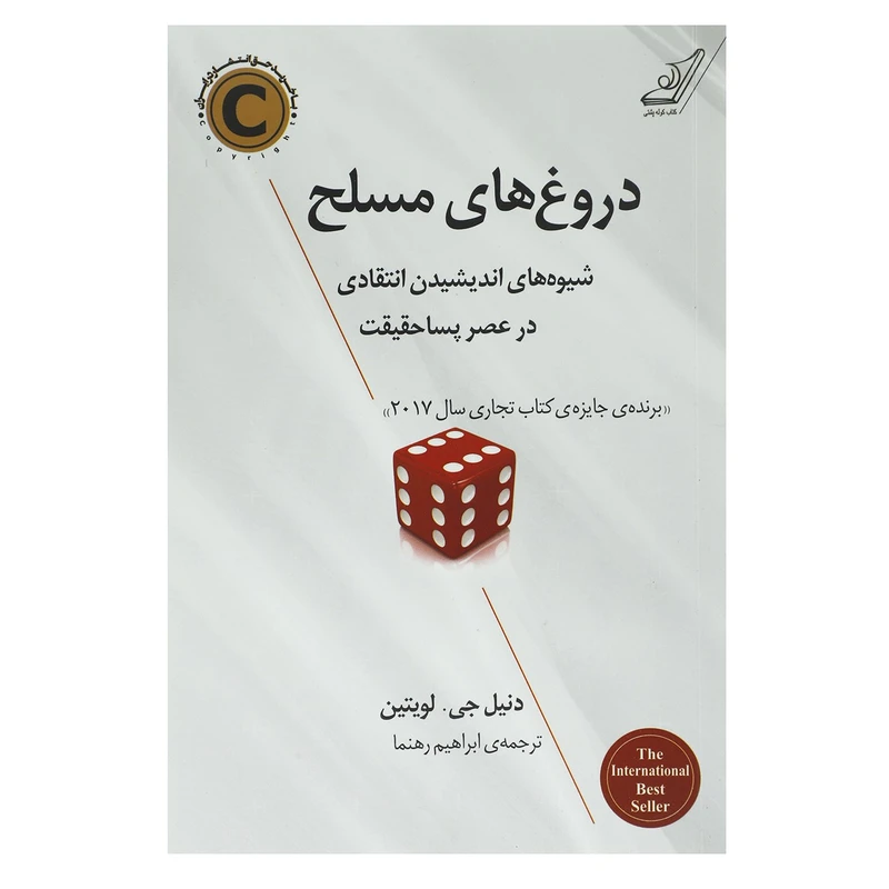 کتاب دروغ های مسلح اثر دنیل جی لویتین