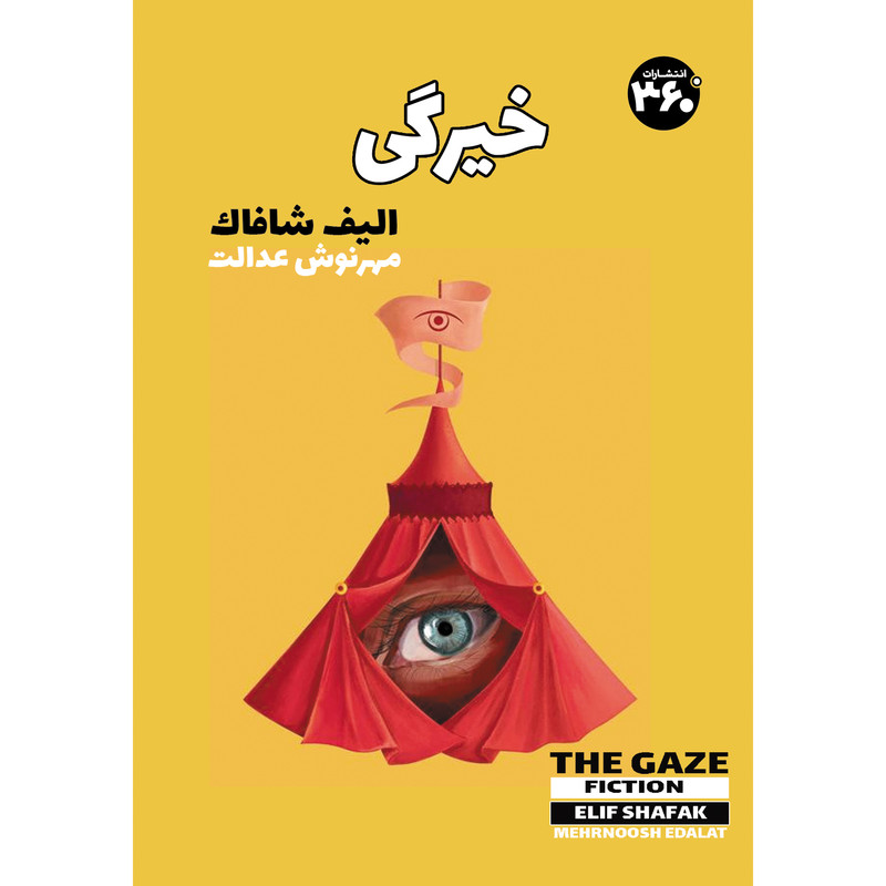 کتاب خیرگی اثر الیف شافاک انتشارات 360 درجه