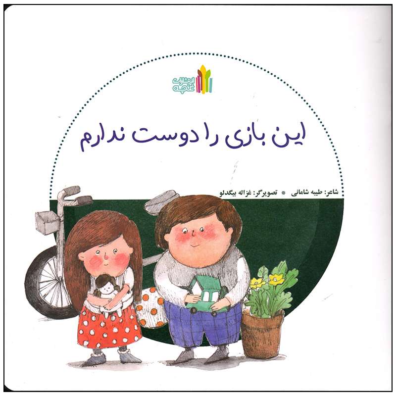 کتاب این بازی را دوست ندارم اثر طیبه شامانی انتشارات غنچه