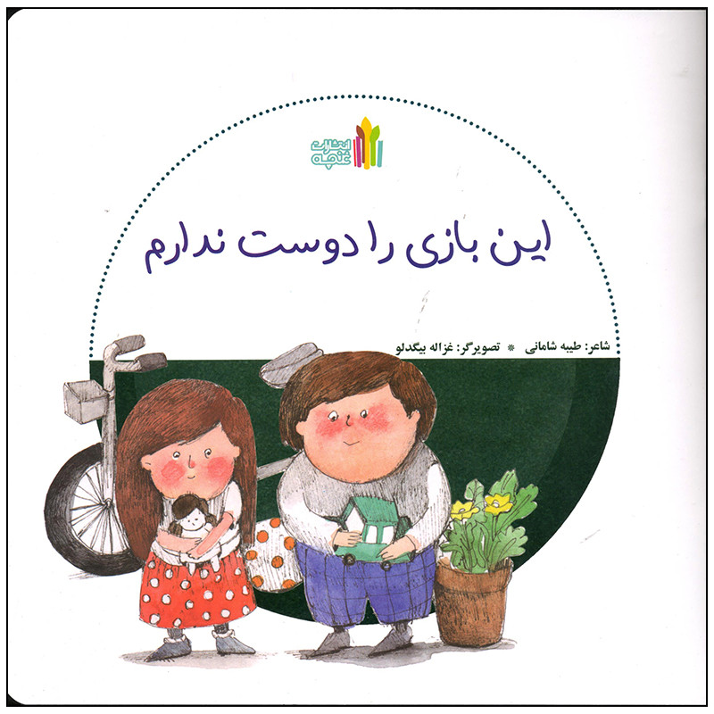 کتاب این بازی را دوست ندارم اثر طیبه شامانی انتشارات غنچه