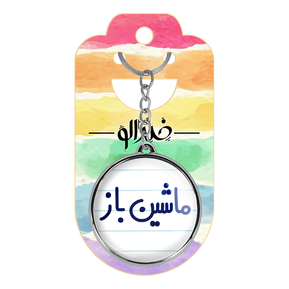 جاکلیدی خندالو طرح ماشین باز مدل دوطرفه کد 67106710