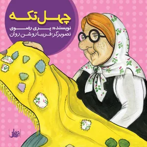 کتاب چهل تکه اثر پری رضوی انتشارات ویهان