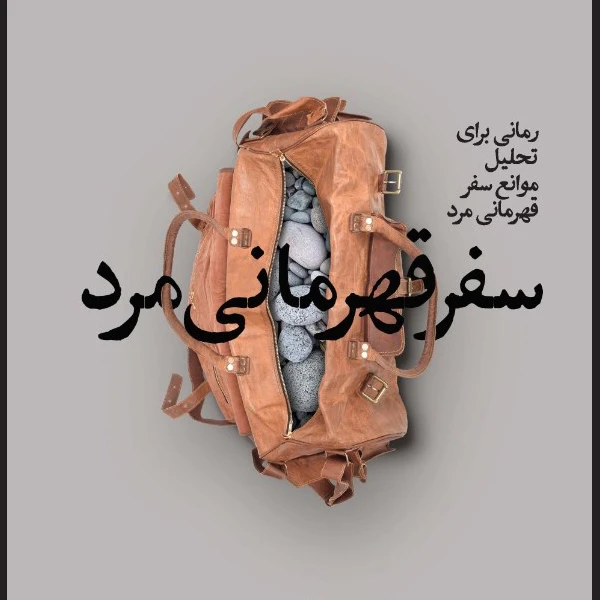 کتاب سفر قهرمانی مرد اثر منصور یوسف زاده انتشارات بنیاد فرهنگ زندگی