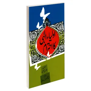 کتاب اولیاء الهی کا احترام اثر یعقوب جعفری نشر مشعر