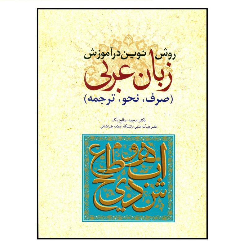 کتاب روش نوین در آموزش زبان عربی اثر دکتر مجید صالح بک انتشارات اندبشه مولانا