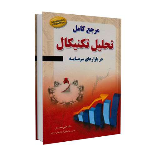 کتاب مرجع کامل تحلیل تکنیکال در بازارهای سرمایه اثر دکتر علی محمدی نشر مهربان 