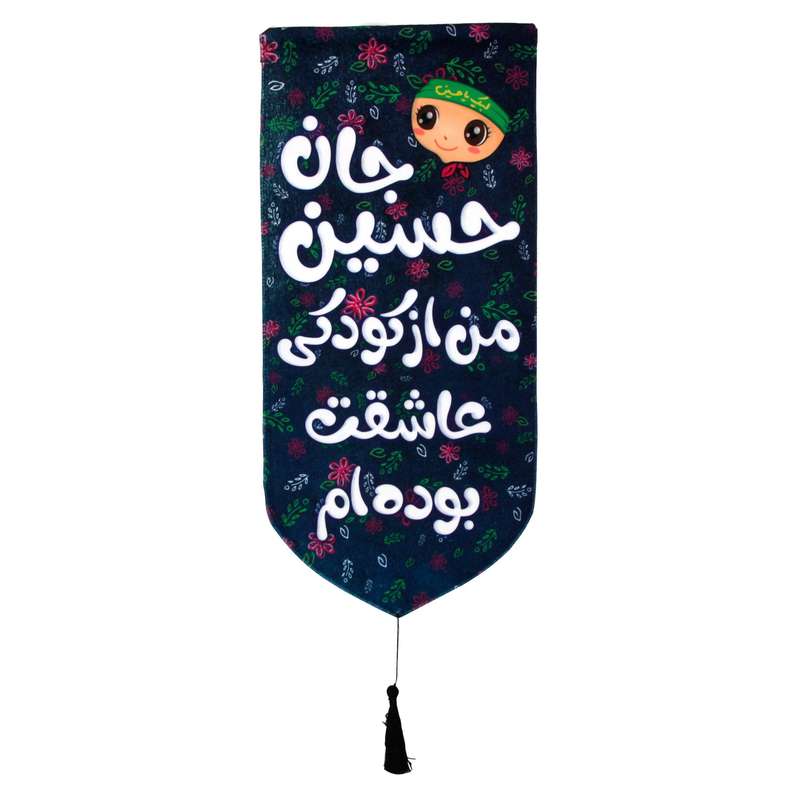 پرچم مدل کتیبه محرم حسین جان از کودکی عاشقت بوده ام