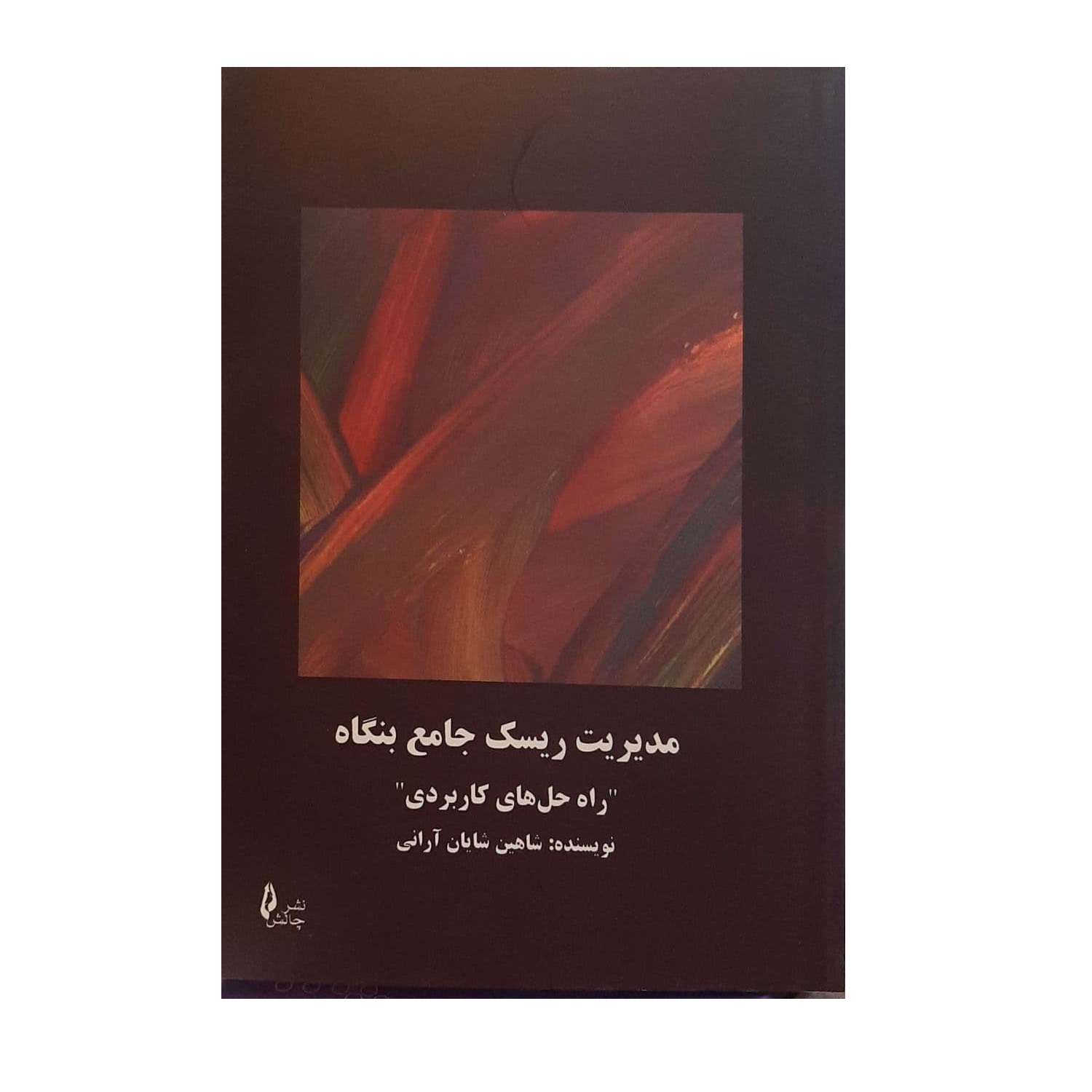 کتاب مدیریت ریسک جامع بنگاه اثر شاهین شایان آرانی نشر چالش