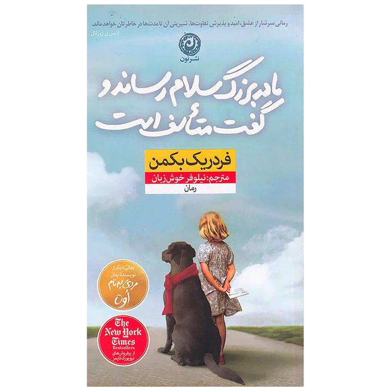 کتاب مادربزرگ سلام رساند و گفت متاسف است اثر فردریک بکمن نشر نون